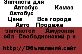 Запчасти для cummins 6ISBE 6ISDE Автобус Higer, Камаз, Автобус Yutong ZK6737D › Цена ­ 1 - Все города Авто » Продажа запчастей   . Амурская обл.,Свободненский р-н